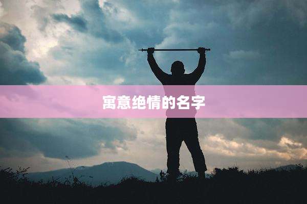 寓意绝情的名字