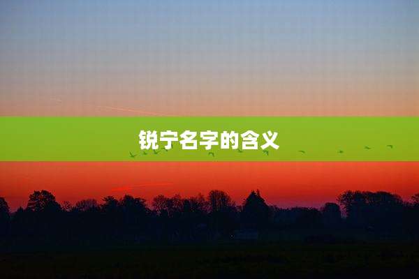 锐宁名字的含义