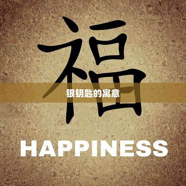 银钥匙的寓意