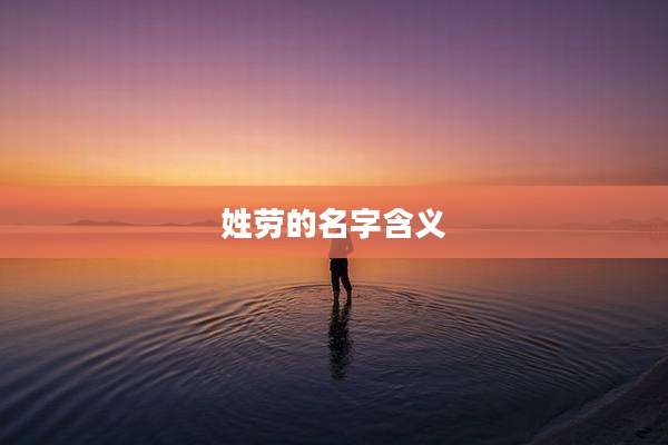 姓劳的名字含义