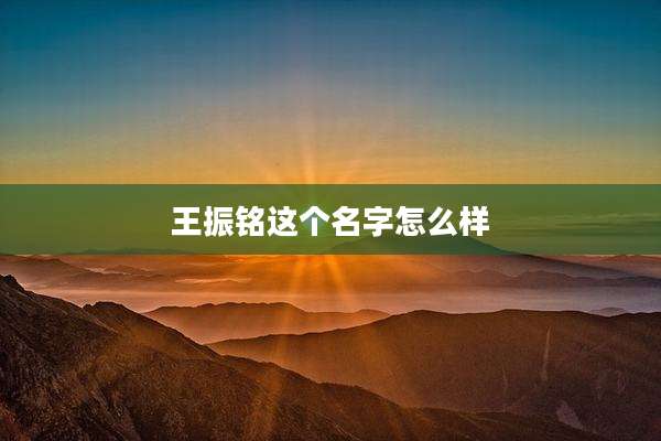 王振铭这个名字怎么样