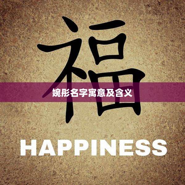 婉彤名字寓意及含义