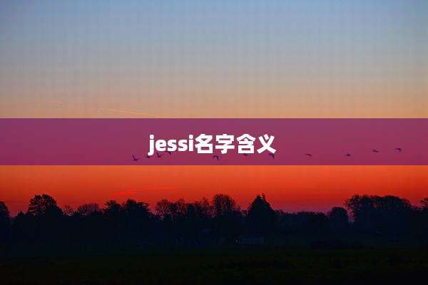 jessi名字含义