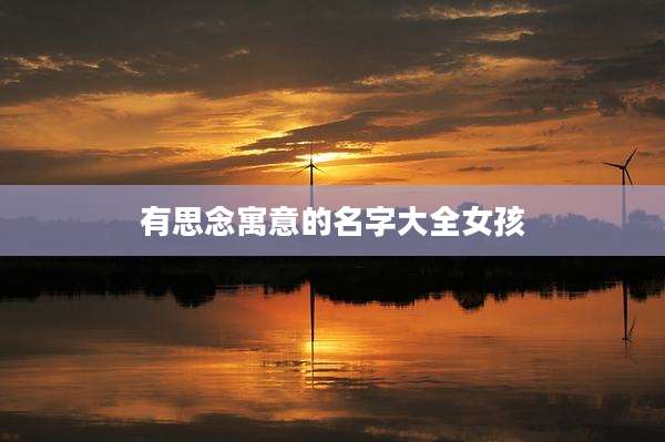 有思念寓意的名字大全女孩