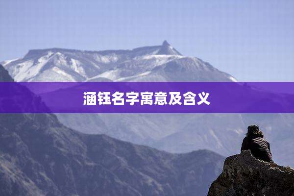 涵钰名字寓意及含义