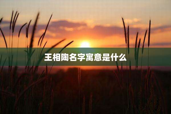 王相陶名字寓意是什么