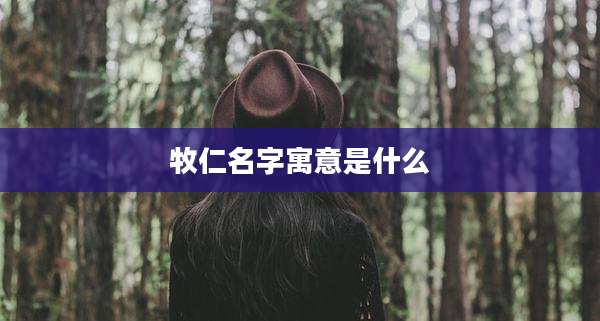 牧仁名字寓意是什么