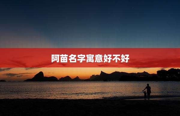 阿苗名字寓意好不好