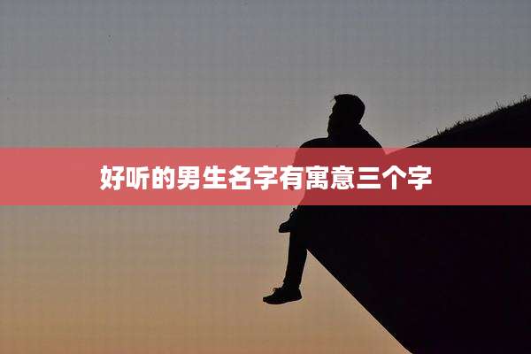 好听的男生名字有寓意三个字