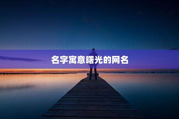 名字寓意曙光的网名