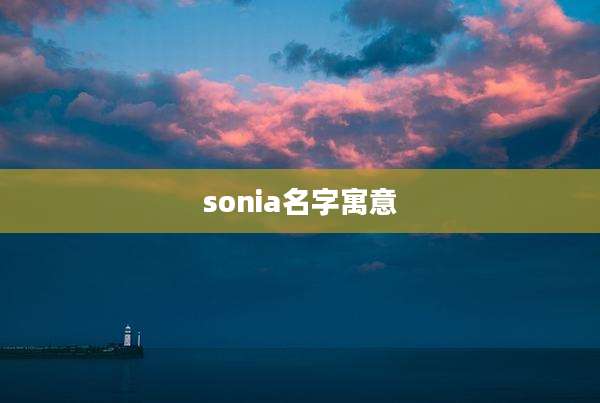 sonia名字寓意