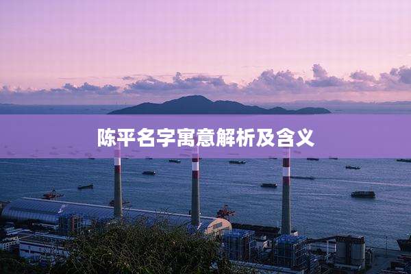 陈平名字寓意解析及含义