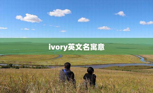ivory英文名寓意