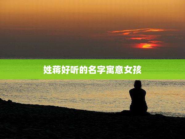 姓蒋好听的名字寓意女孩