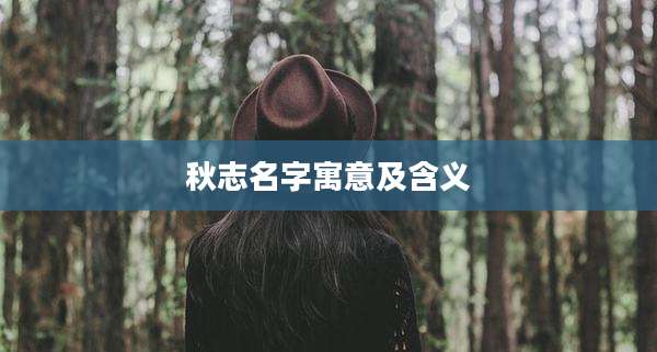 秋志名字寓意及含义