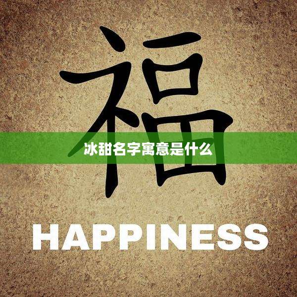 冰甜名字寓意是什么
