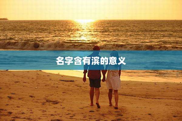 名字含有滨的意义