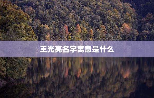 王光亮名字寓意是什么