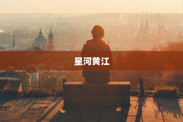 星河黄江