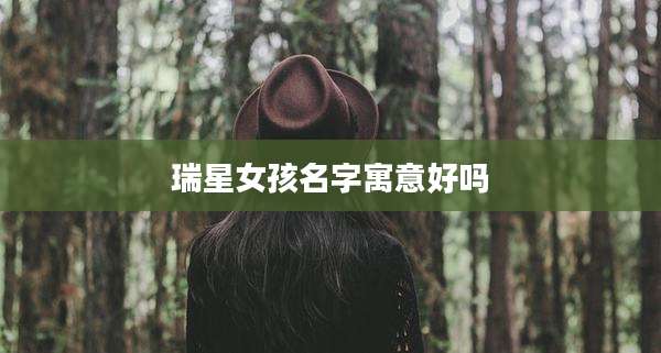 瑞星女孩名字寓意好吗