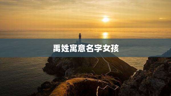 禹姓寓意名字女孩