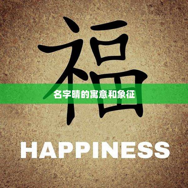 名字晴的寓意和象征