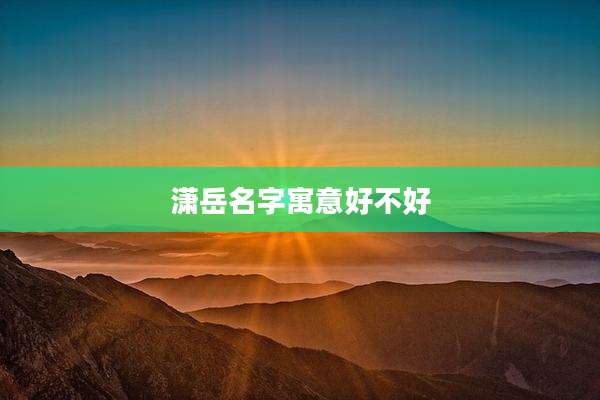 潇岳名字寓意好不好