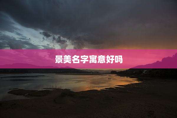 景美名字寓意好吗
