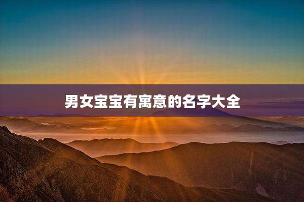 男女宝宝有寓意的名字大全