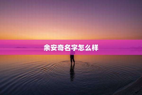 余安奇名字怎么样