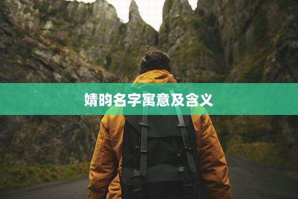 婧昀名字寓意及含义