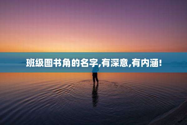 班级图书角的名字,有深意,有内涵!