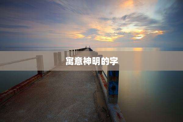 寓意神明的字