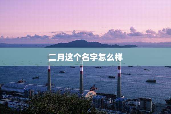 二月这个名字怎么样