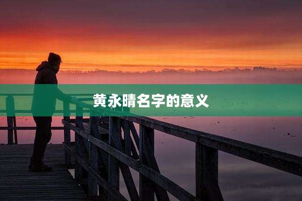 黄永晴名字的意义