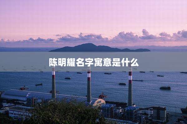 陈明耀名字寓意是什么