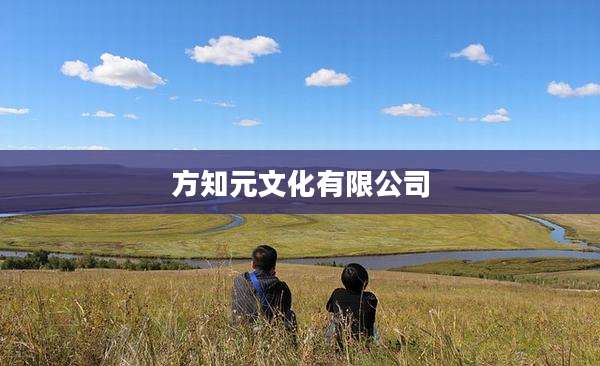 方知元文化有限公司