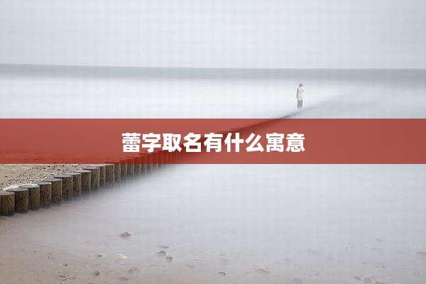 蕾字取名有什么寓意