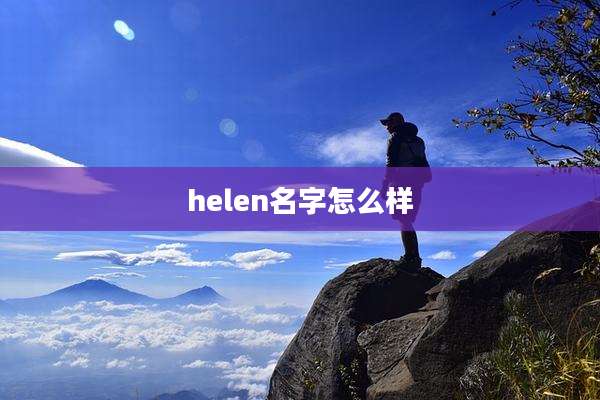 helen名字怎么样