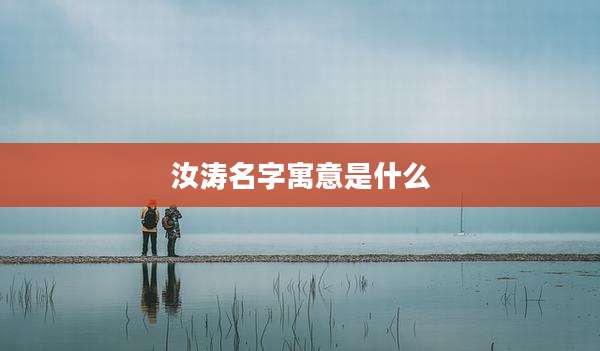汝涛名字寓意是什么
