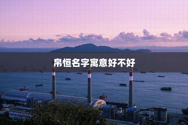 帛恒名字寓意好不好