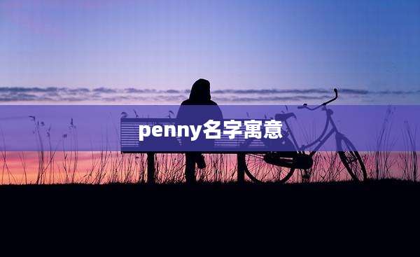 penny名字寓意