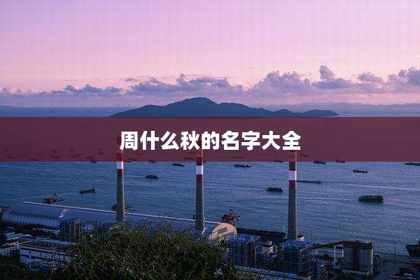 周什么秋的名字大全