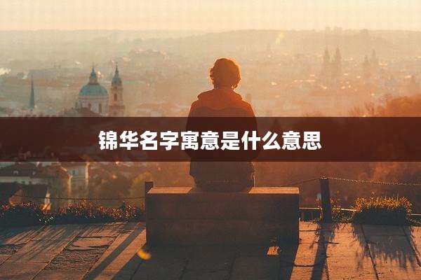 锦华名字寓意是什么意思