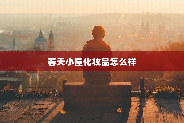 春天小屋化妆品怎么样