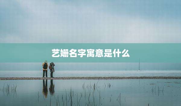 艺姗名字寓意是什么