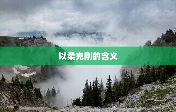 以柔克刚的含义