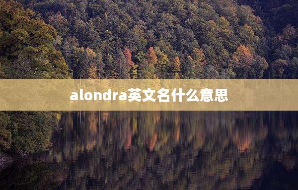 alondra英文名什么意思