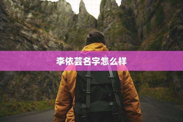 李依芸名字怎么样