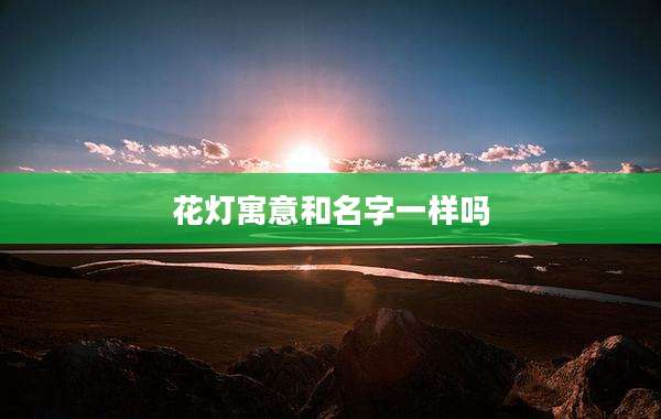 花灯寓意和名字一样吗